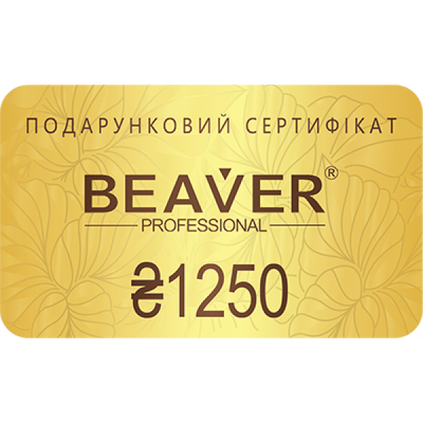 Подарочный сертификат BEAVER 1250 грн
