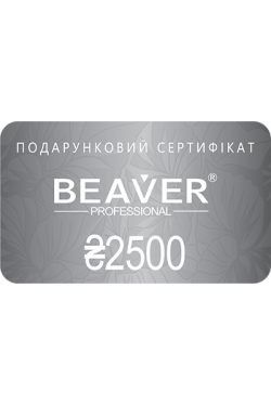 Подарунковий сертифікат BEAVER 2500 грн